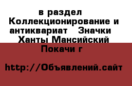  в раздел : Коллекционирование и антиквариат » Значки . Ханты-Мансийский,Покачи г.